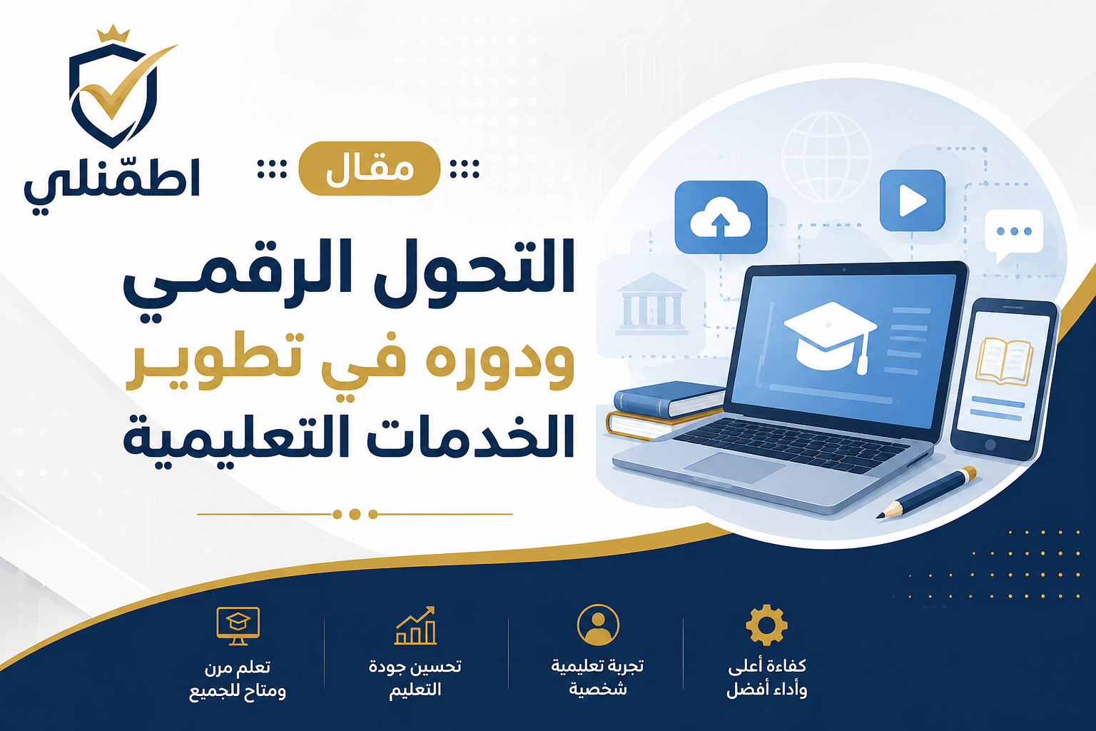 التحول الرقمي في العراق ودوره في تطوير الخدمات التعليمية